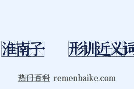 淮南子·墬形训近义词是什么意思的图片